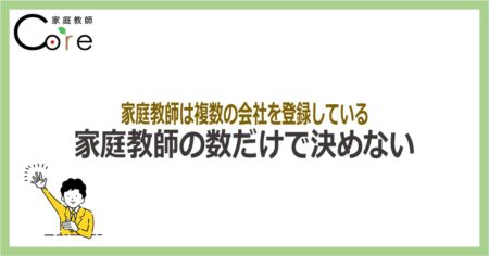 家庭教師の数だけで決めない