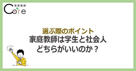 家庭教師は学生と社会人どちらがいいのか？