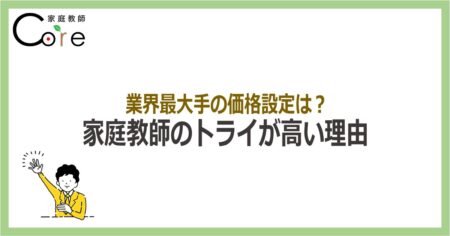 家庭教師のトライが高い理由