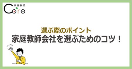 家庭教師会社を選ぶためのコツ！