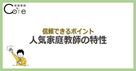 人気家庭教師の特性