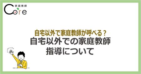 自宅以外での家庭教師の指導について