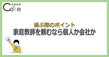 家庭教師を頼むなら個人か会社か