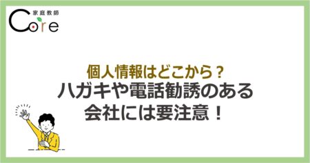 ハガキや電話勧誘のある会社には要注意！