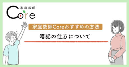 暗記の仕方について【家庭教師Coreおすすめの方法！】