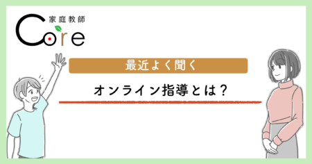 オンライン指導とは？