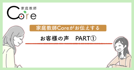 家庭教師Coreがお伝えするお客様の声PART1