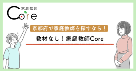 京都府で教材なし家庭教師を探すなら！