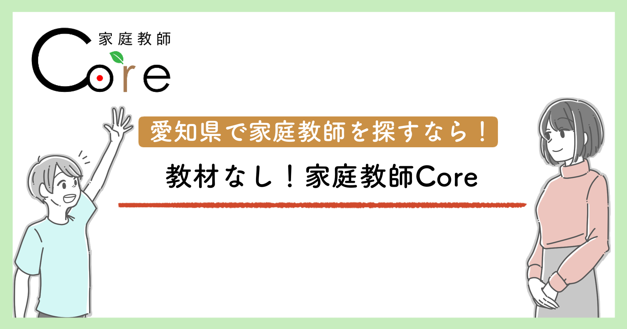 教材なし家庭教師を愛知県で探すなら！家庭教師Core