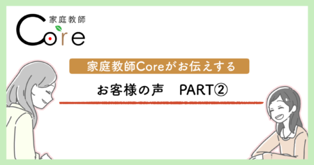 家庭教師Coreがお伝えするお客様の声PART2