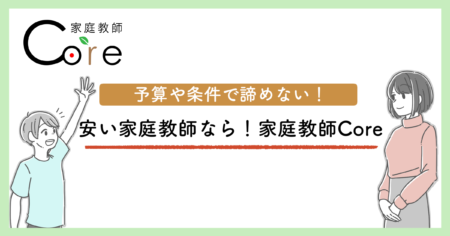 予算や条件で諦めない！安い家庭教師なら家庭教師Core！