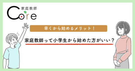 家庭教師って小学生から始めた方がいいの？