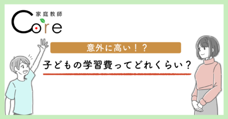 子どもの学習費ってどれくらいかかるの？