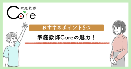 私たち家庭教師Coreの魅力をご紹介！他社とは違うおすすめポイントをご紹介します！