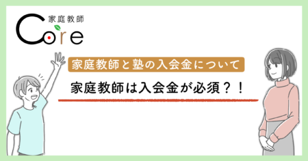 家庭教師は入会金が必須ってホント？家庭教師と塾の入会金についてお伝えしていきます！