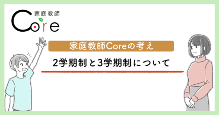 よく聞く「2学期制」と「3学期制」についてのお話