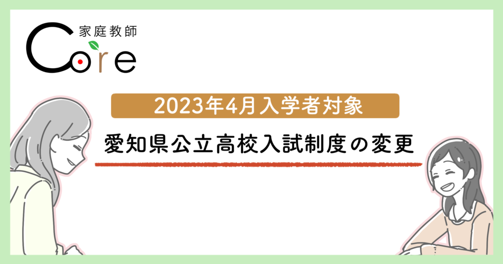 2023年4月入学者が対象になる愛知県公立高校入試制度の変更についてお伝えします。