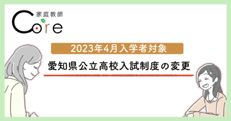 2023年4月入学者が対象になる愛知県公立高校入試制度の変更についてお伝えします。