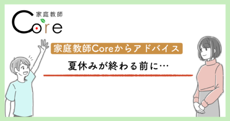 楽しかった夏休みももう終わりに近づいていますね。そんな夏休み明けまでに準備して起きたいことをアドバイスします！