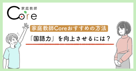 「国語力」を向上させるための家庭教師Coreおすすめの方法をご紹介します！