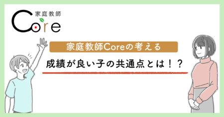 家庭教師Coreが考える、成績が良い子の共通点とは！？