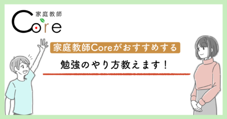 勉強のやり方教えます！