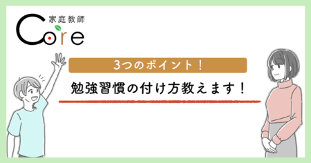 家庭教師Coreおすすめの方法！勉強習慣の付け方教えます！