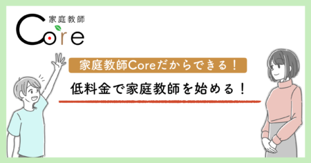 低料金で家庭教師をお探しの方必見！私たち家庭教師Coreなら業界最安値！革新的な方法で家庭教師をご紹介させていただきます。