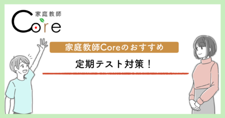 家庭教師Coreおすすめの定期テスト対策！