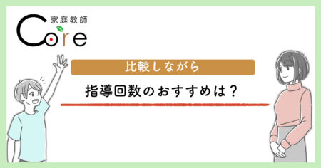 家庭教師の指導回数のおすすめは？