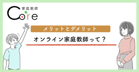 オンライン家庭教師のメリットとデメリット